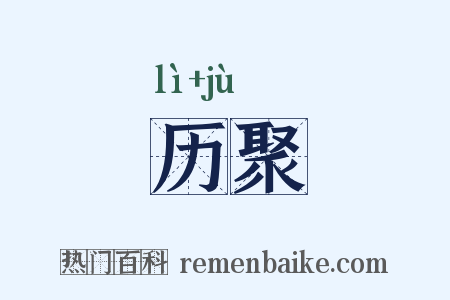 历聚是什么意思的图片